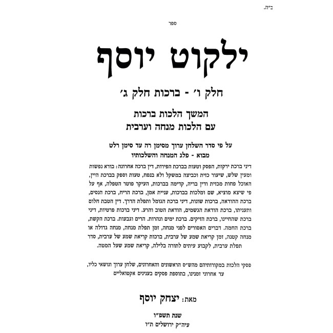 Yalkut Yosef Berachos Volume 3 (6) Simanim 205-239 / ילקוט יוסף ברכות כרך ג (ו) סימנים רה-רלט