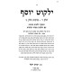 Yalkut Yosef Berachos Volume 3 (6) Simanim 205-239 / ילקוט יוסף ברכות כרך ג (ו) סימנים רה-רלט
