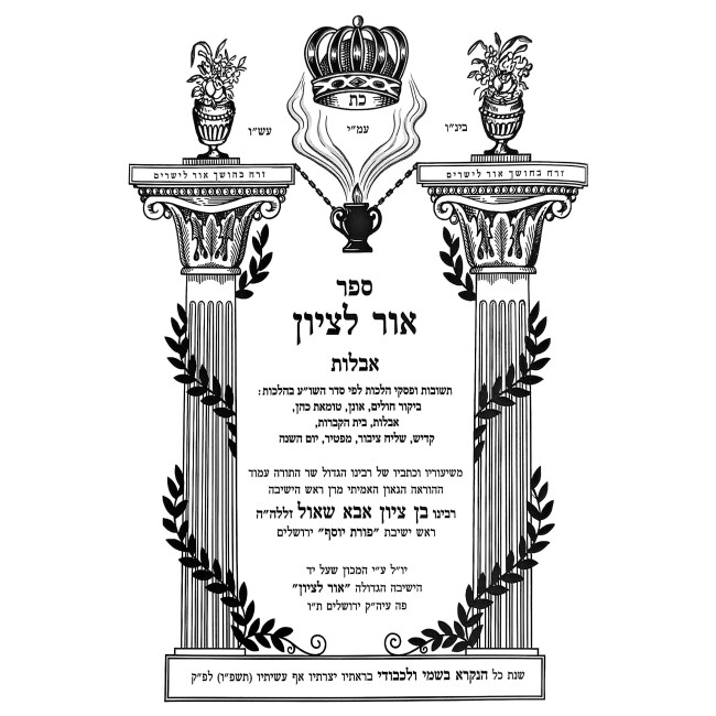 Ohr L'Tziyon - Aveilus / אור לציון - אבלות