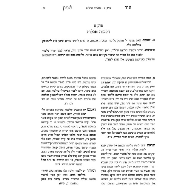 Ohr L'Tziyon - Aveilus / אור לציון - אבלות