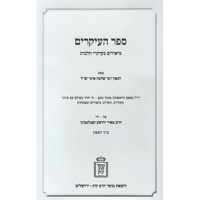 Sefer Haikarim - HaGaon Rabbi Shlomo Eiger 2 Volume Set / ספר העיקרים - הגאון רבי שלמה איגר ב כרכים