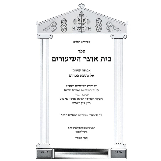 Beis Otzer HaShiurim Al Meschta Pesachim / בית אוצר השיעורים על מסכת פסחים