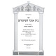 Beis Otzer HaShiurim Al Meschta Pesachim / בית אוצר השיעורים על מסכת פסחים