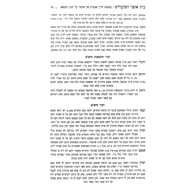 Beis Otzer HaShiurim Al Meschta Pesachim / בית אוצר השיעורים על מסכת פסחים