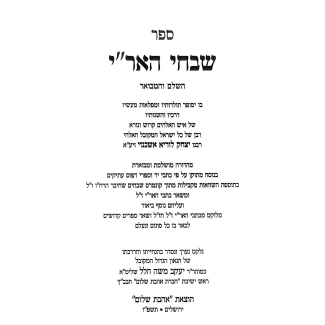 Shivchei HaAri HaShalem V'HaMefuar - HaAri V'Gurav / שבחי האר"י השלם והמפואר - האר"י וגוריו