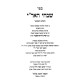 Shivchei HaAri HaShalem V'HaMefuar - HaAri V'Gurav / שבחי האר"י השלם והמפואר - האר"י וגוריו