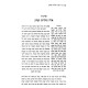 Shivchei HaAri HaShalem V'HaMefuar - HaAri V'Gurav / שבחי האר"י השלם והמפואר - האר"י וגוריו