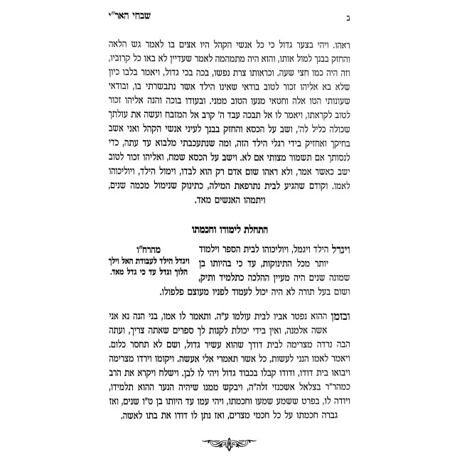 Shivchei HaAri HaShalem V'HaMefuar - HaAri V'Gurav / שבחי האר"י השלם והמפואר - האר"י וגוריו