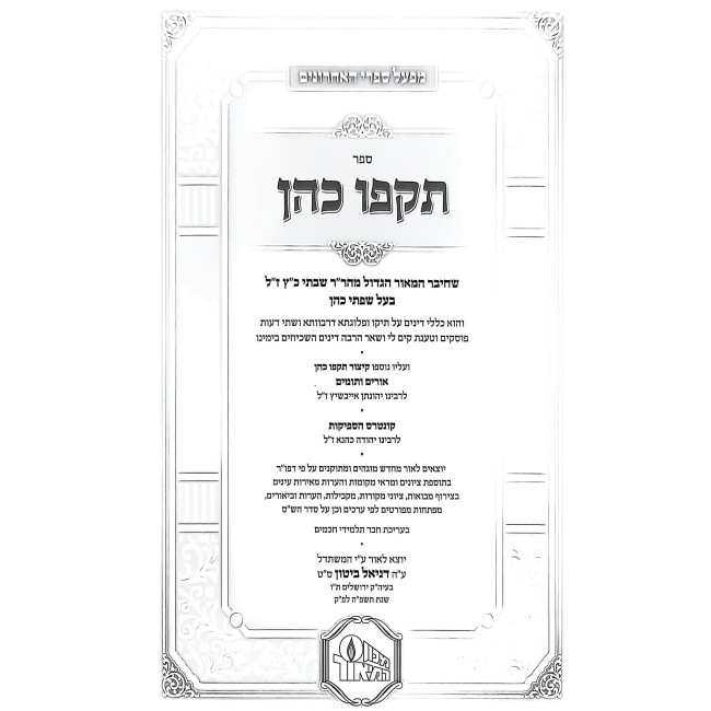 Takfo Kohen - Urim V'Tumim / תקפו כהן - אורים ותומים