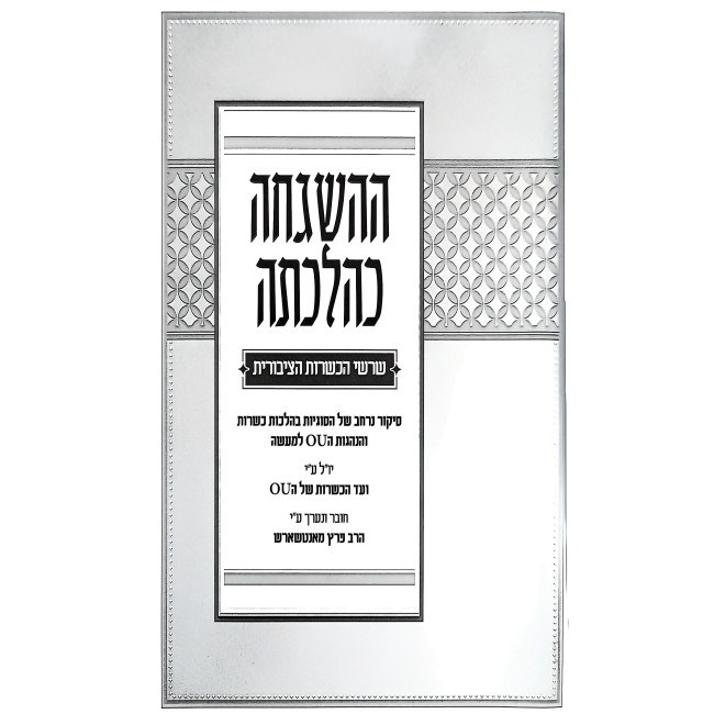 HaHashgachah K'Hilchasa / ההשגחה כהלכתה