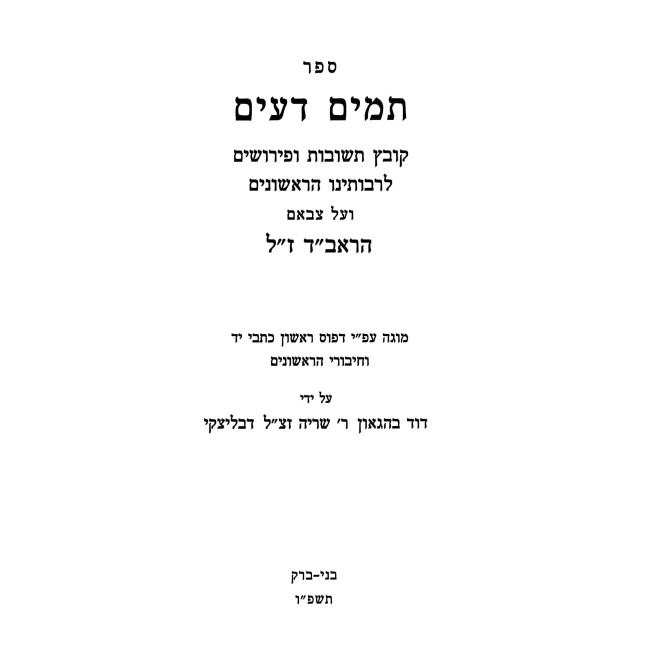 Tomim Deim / תמים דעים