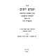 Tomim Deim / תמים דעים