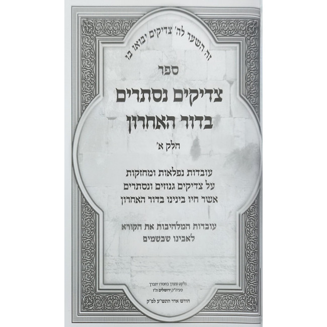 Tzadikim Nistarim B'Dor HaAcharon 2 Volume Set / צדיקים נסתרים בדור האחרון ב כרכים