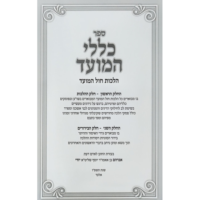 Kelalei HaMoed - Hilchos Chol HaMoed / כללי המועד - הלכות חול המועד