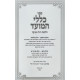 Kelalei HaMoed - Hilchos Chol HaMoed / כללי המועד - הלכות חול המועד