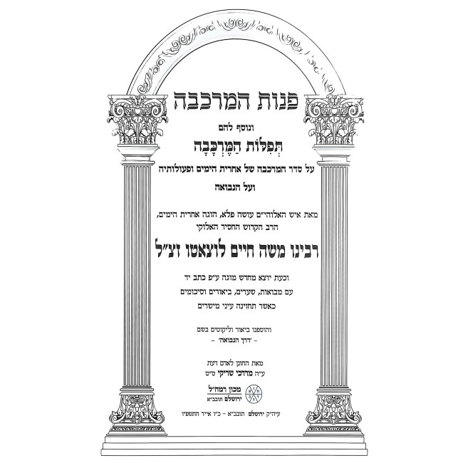 Pinos HaMerkava L'Ramchal / פנות המרכבה לרמח"ל