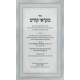 Mikraei Kodesh / מקראי קודש - פסקי הלכות שבת ויו''ט לחברי הצלה