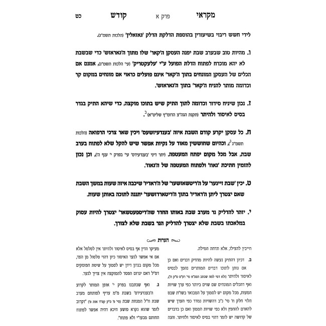 Mikraei Kodesh / מקראי קודש - פסקי הלכות שבת ויו''ט לחברי הצלה