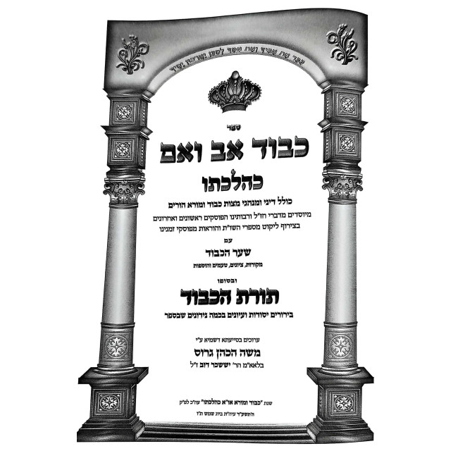 Kibud Av VaEm K'Hilchaso / כבוד אב ואם כהלכתו