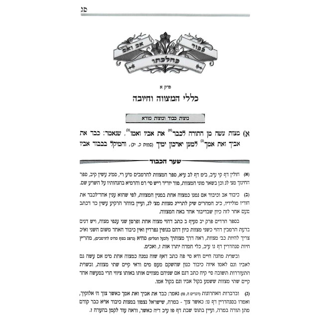 Kibud Av VaEm K'Hilchaso / כבוד אב ואם כהלכתו