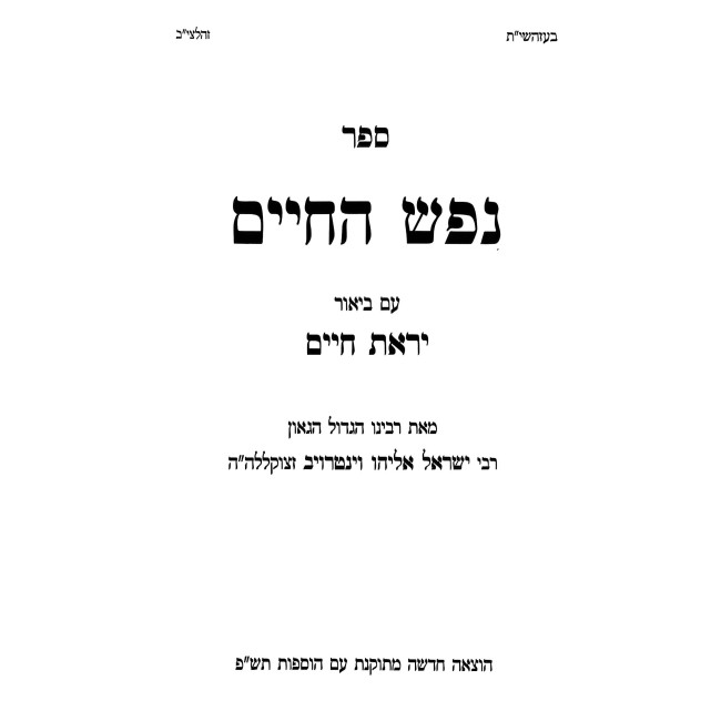 Nefesh HaChaim Im Biur Yiras Chaim Al Mesechta Avos / נפש החיים עם ביאור יראת חיים על מסכת אבות