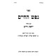 Nefesh HaChaim Im Biur Yiras Chaim Al Mesechta Avos / נפש החיים עם ביאור יראת חיים על מסכת אבות