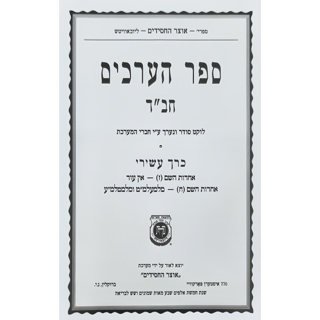 Sefer HaErchim Chabad Volume 10 / ספר הערכים חב"ד חלק י
