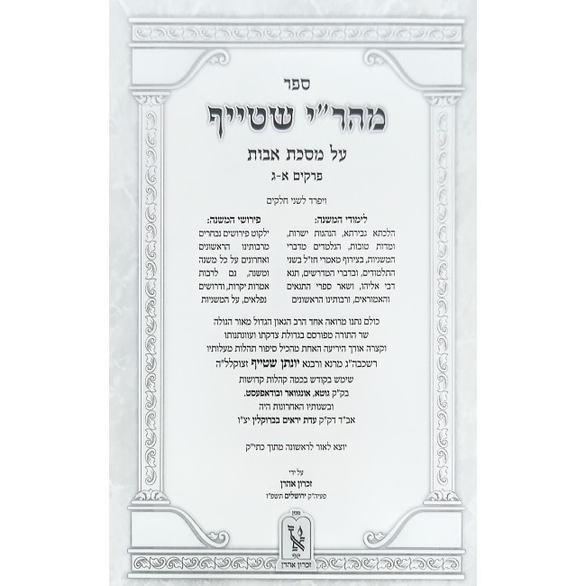 Mahari Shteif Al Mesechta Avos 2 Volume Set / מהר"י שטייף על מסכת אבות ב כרכים