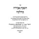 HaShavas Aveida K'Halacha / השבת אבידה כהלכה