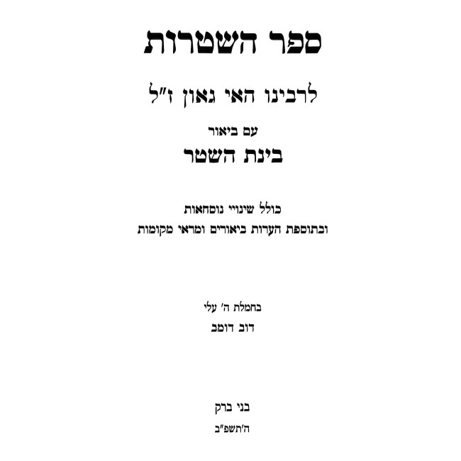 Sefer HaShtaros L'Rabeinu Hai Gaon / ספר השטרות לרבינו האי גאון