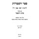 Sefer HaShtaros L'Rabeinu Hai Gaon / ספר השטרות לרבינו האי גאון