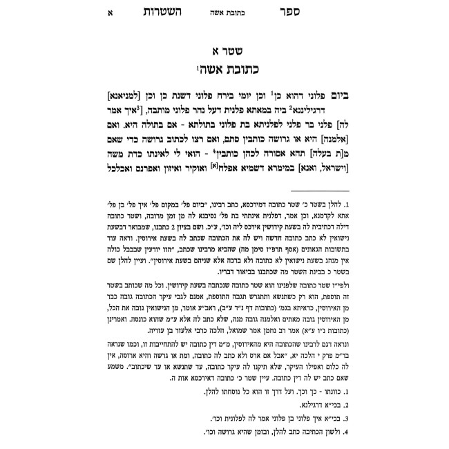 Sefer HaShtaros L'Rabeinu Hai Gaon / ספר השטרות לרבינו האי גאון