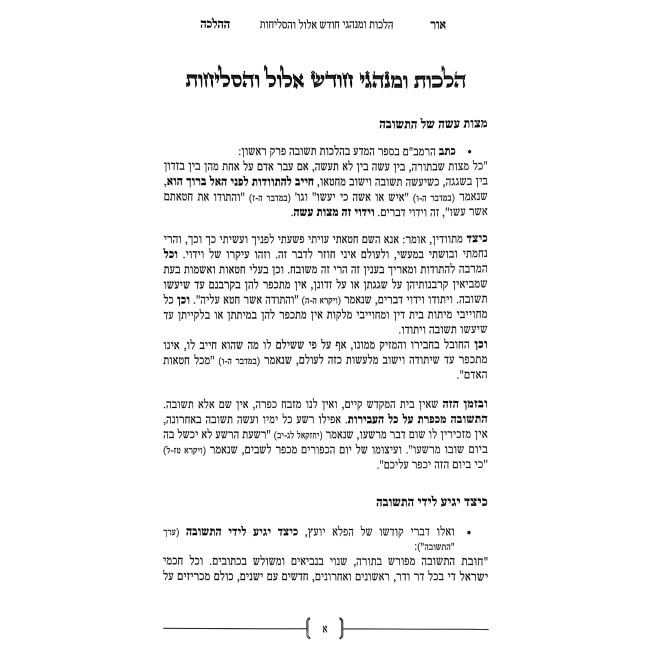 Ohr HaHalacha - Moadim / אור ההלכה - מועדים