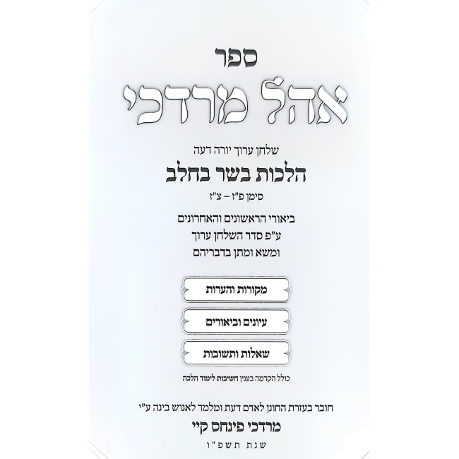 Ohel Mordechai - Hilchos Basar B'Chalav / אהל מרדכי - הלכות בשר בחלב