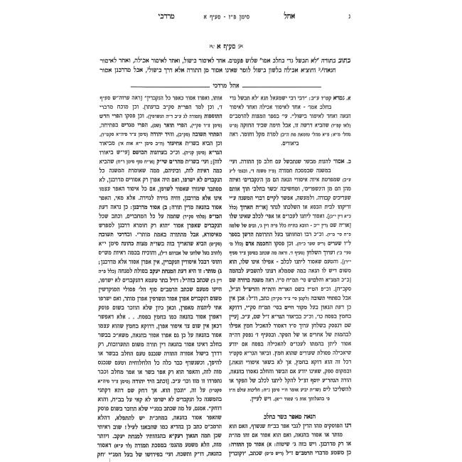 Ohel Mordechai - Hilchos Basar B'Chalav / אהל מרדכי - הלכות בשר בחלב