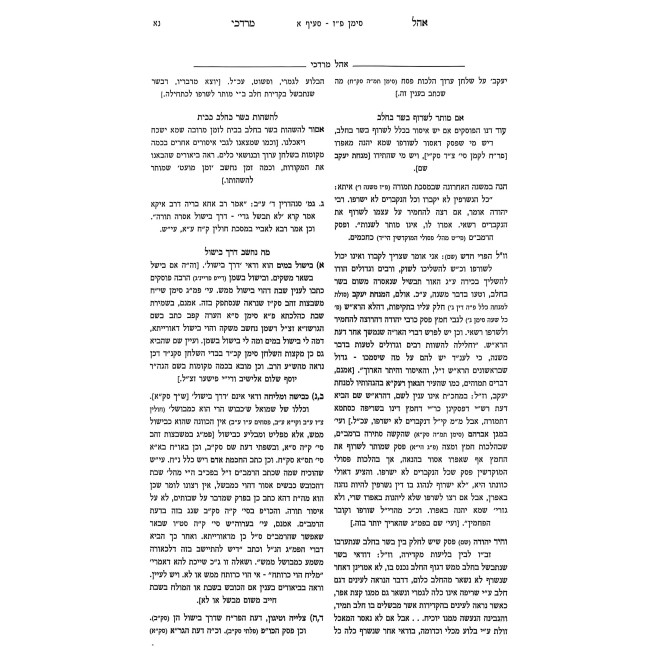 Ohel Mordechai - Hilchos Basar B'Chalav / אהל מרדכי - הלכות בשר בחלב