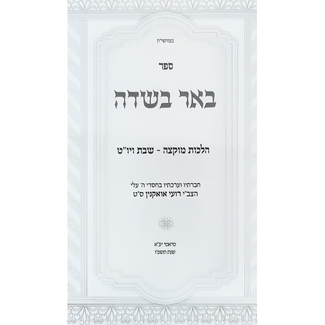 Be'er BaSadeh - Hilchos Muktzah Shabbos V'Yom Tov / באר בשדה - הלכות מוקצה שבת ויו"ט