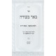 Be'er BaSadeh - Hilchos Muktzah Shabbos V'Yom Tov / באר בשדה - הלכות מוקצה שבת ויו"ט