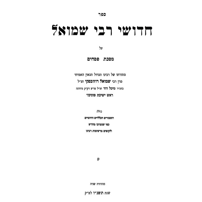 Chidushei Rabbi Shmuel - Pesachim / חדושי רבי שמואל - פסחים