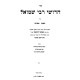 Chidushei Rabbi Shmuel - Pesachim / חדושי רבי שמואל - פסחים