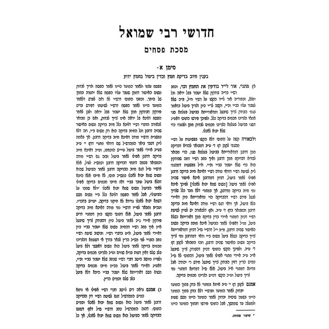Chidushei Rabbi Shmuel - Pesachim / חדושי רבי שמואל - פסחים