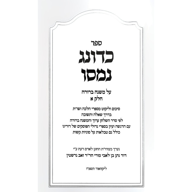 Kadonag Nomasu - Mishna Berurah Volume 1 / כדונג נמסו - משנה ברורה חלק א