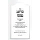 Kadonag Nomasu - Mishna Berurah Volume 1 / כדונג נמסו - משנה ברורה חלק א
