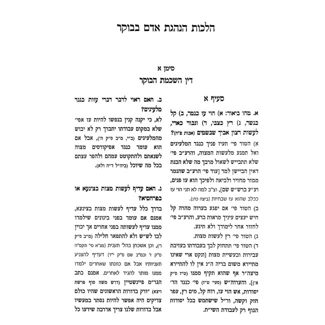 Kadonag Nomasu - Mishna Berurah Volume 1 / כדונג נמסו - משנה ברורה חלק א