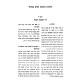 Kadonag Nomasu - Mishna Berurah Volume 1 / כדונג נמסו - משנה ברורה חלק א