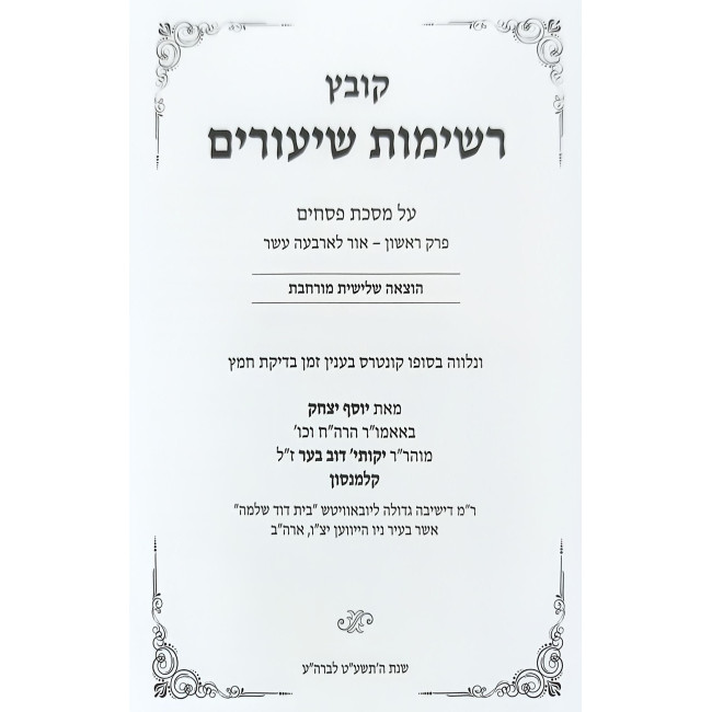 Kovetz Reshimos Shiurim - Pesachim Perek 1 / קובץ רשימות שיעורים - פסחים פרק אור לארבעה עשר
