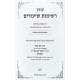 Kovetz Reshimos Shiurim - Pesachim Perek 1 / קובץ רשימות שיעורים - פסחים פרק אור לארבעה עשר