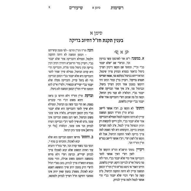 Kovetz Reshimos Shiurim - Pesachim Perek 1 / קובץ רשימות שיעורים - פסחים פרק אור לארבעה עשר