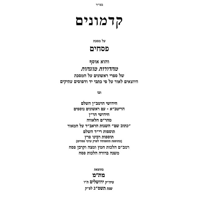 Kadmonim - Pesachim / קדמונים - פסחים