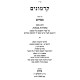 Kadmonim - Pesachim / קדמונים - פסחים